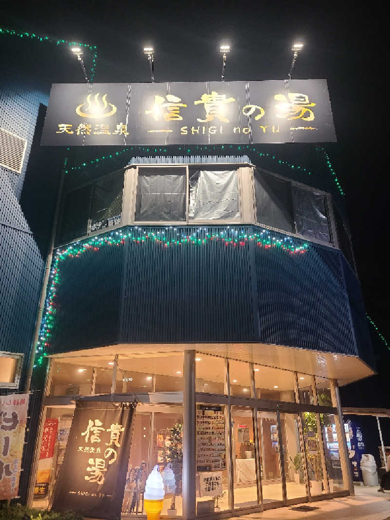 超サウナーさんの信貴の湯のサ活写真