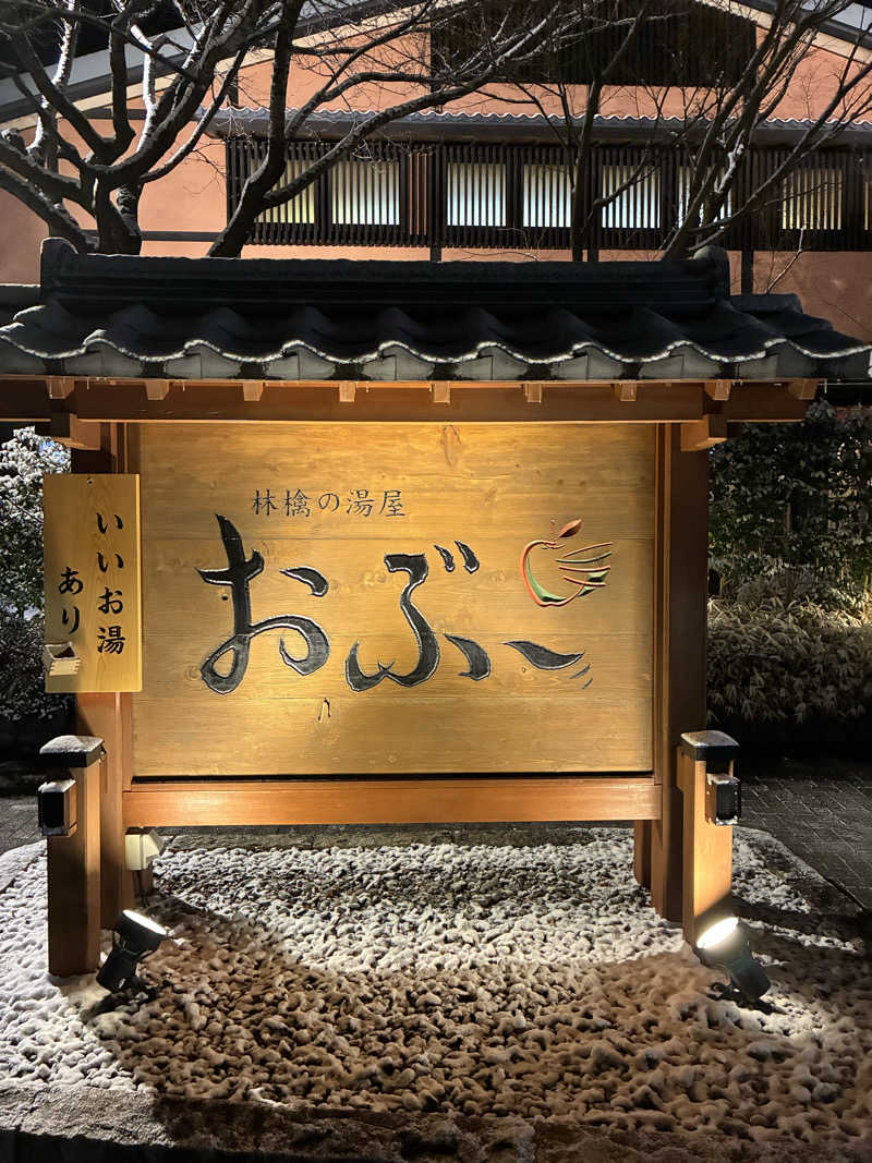 サンサウナー☀️さんの林檎の湯屋 おぶ～のサ活写真