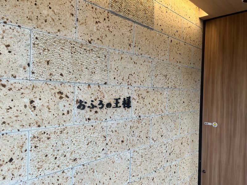 たくみさんのおふろの王様 和光店のサ活写真