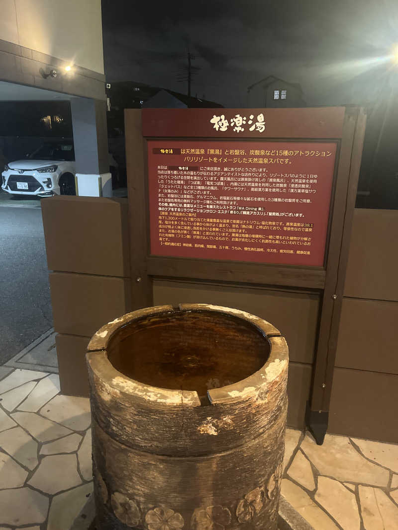たくみさんの極楽湯 ロイヤル川口のサ活写真