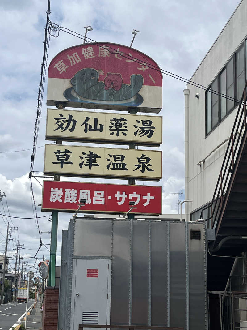 たくみさんの湯乃泉 草加健康センターのサ活写真
