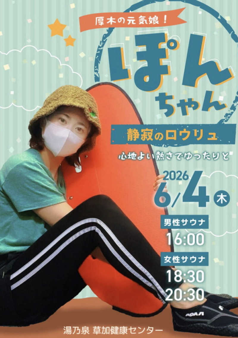 たくみさんの湯乃泉 草加健康センターのサ活写真