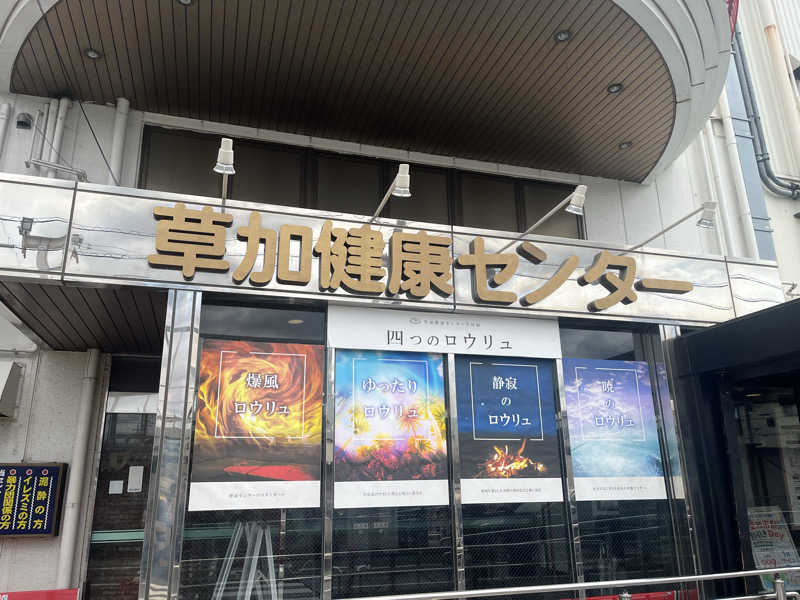 たくみさんの湯乃泉 草加健康センターのサ活写真