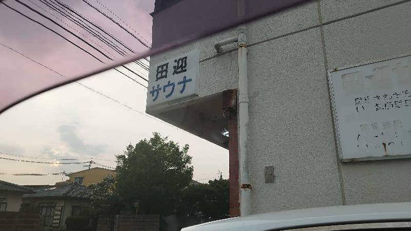 Yudaiさんの田迎サウナのサ活写真