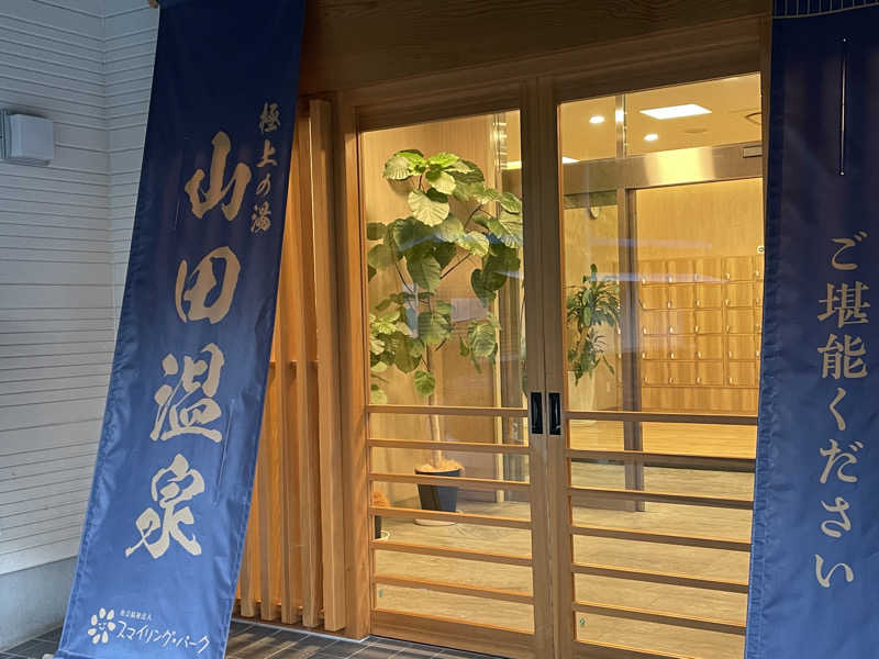 クロクロエレコさんの極上の湯 山田温泉(山田町温泉交流センター)のサ活写真