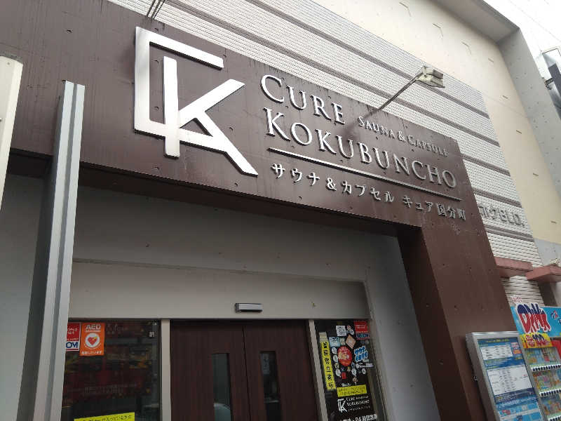 じゅんさんのサウナ&カプセル キュア国分町のサ活写真