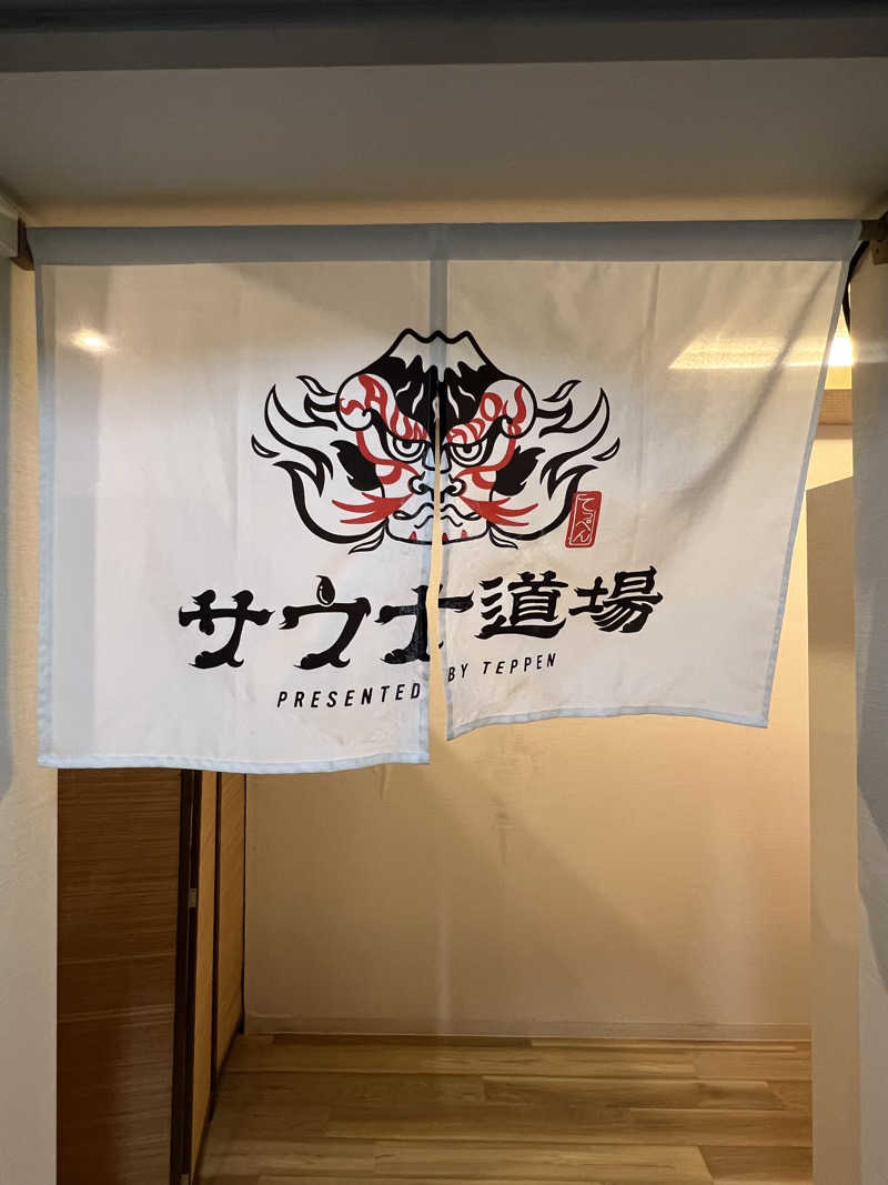 横浜ラバーさんのサウナ道場のサ活写真