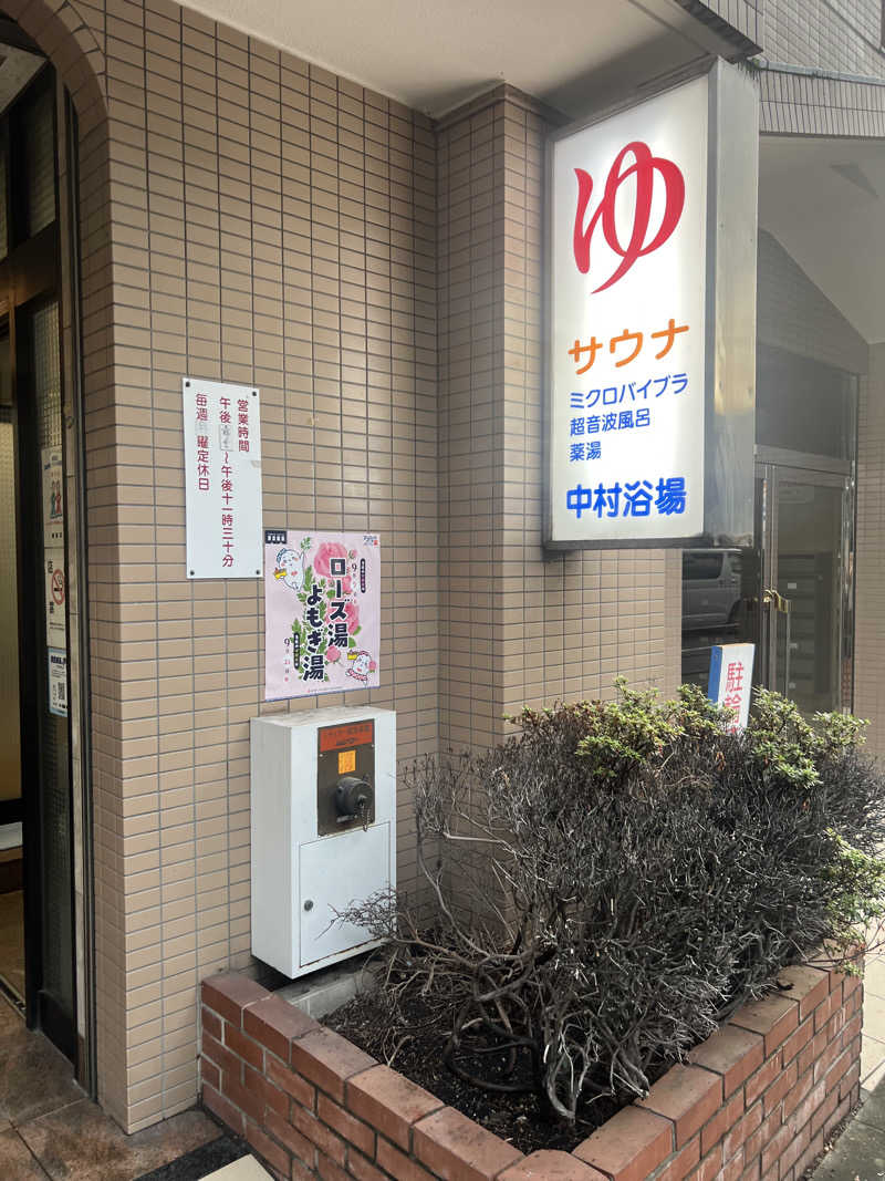 横浜ラバーさんの中村浴場のサ活写真