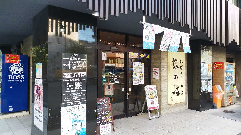 けんた改メ半四楼さんのひだまりの泉 萩の湯のサ活写真