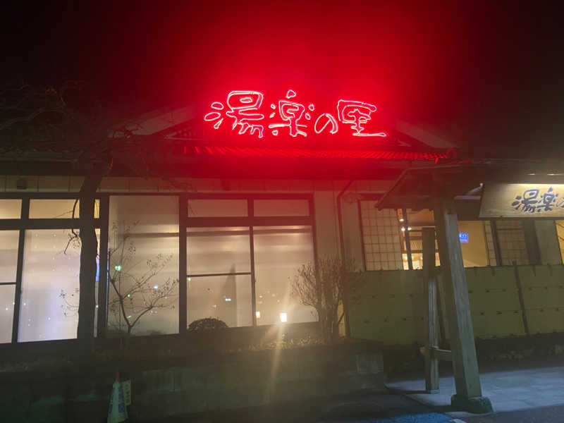 山下 貴之さんの湯楽の里 土浦店のサ活写真