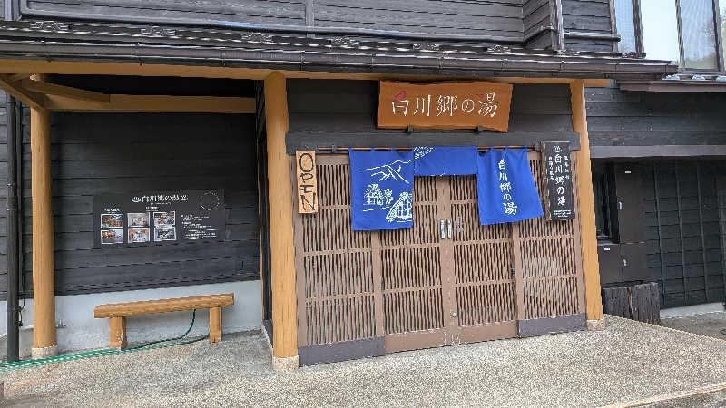 槍の又兵衛♨️さんの天然温泉 白川郷の湯のサ活写真