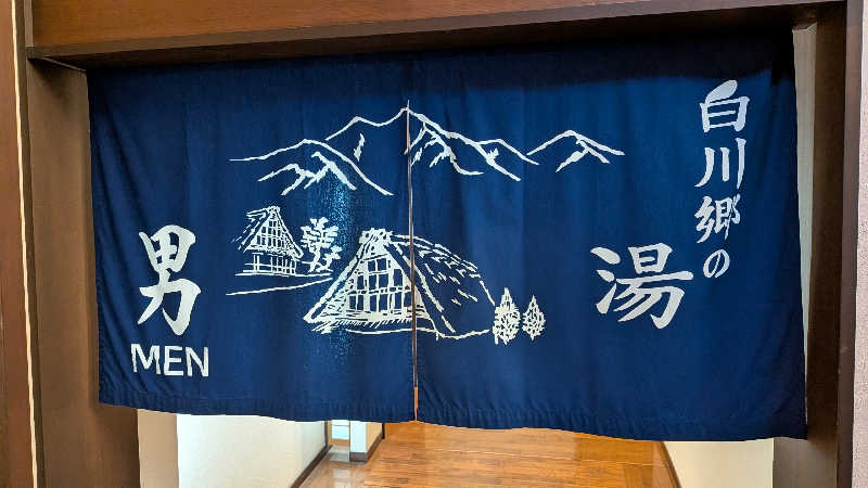 槍の又兵衛♨️さんの天然温泉 白川郷の湯のサ活写真