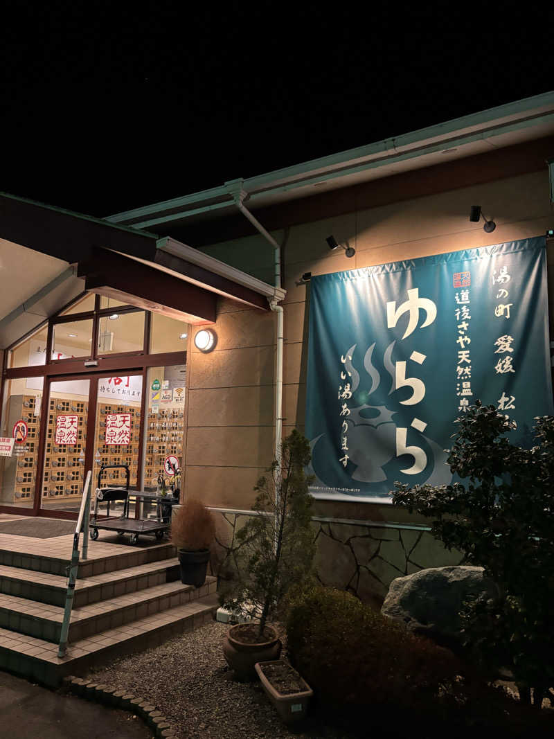 pochiさんの道後さや天然温泉ゆららのサ活写真
