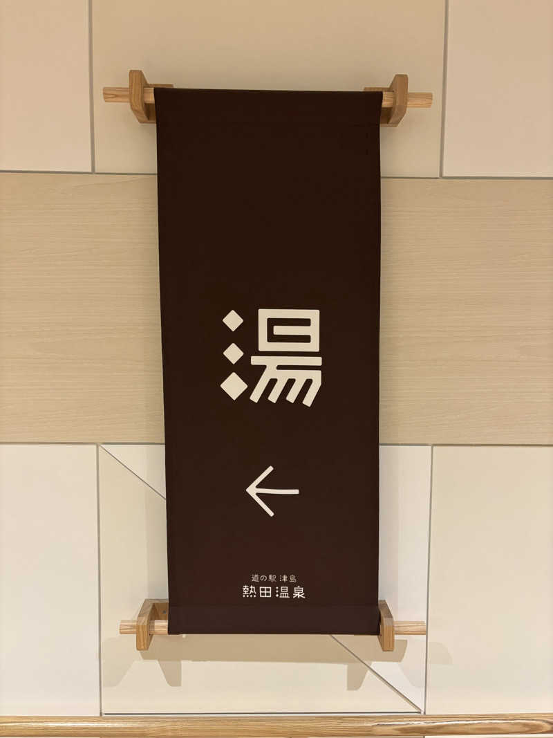 pochiさんの道の駅 津島熱田温泉のサ活写真