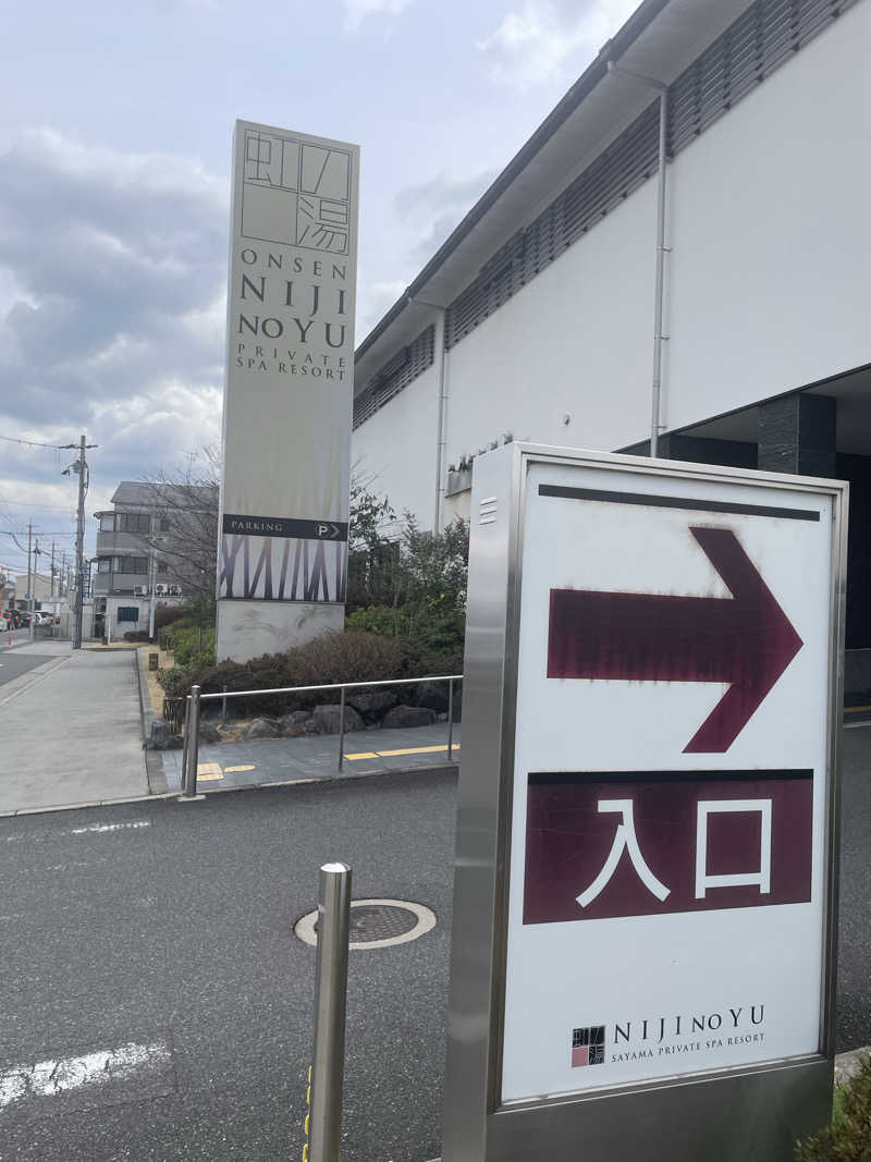 コマイヌさんの虹の湯大阪狭山店のサ活写真