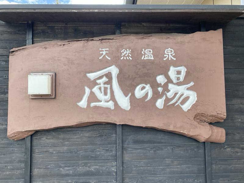 コマイヌさんの河内おゆばのサ活写真