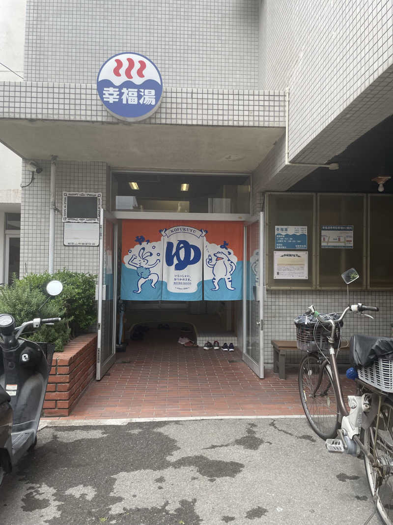 コマイヌさんの幸福湯のサ活写真