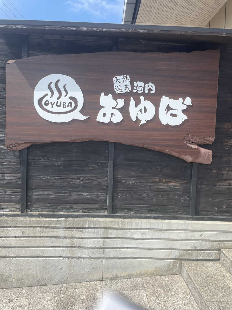 コマイヌさんの河内おゆばのサ活写真