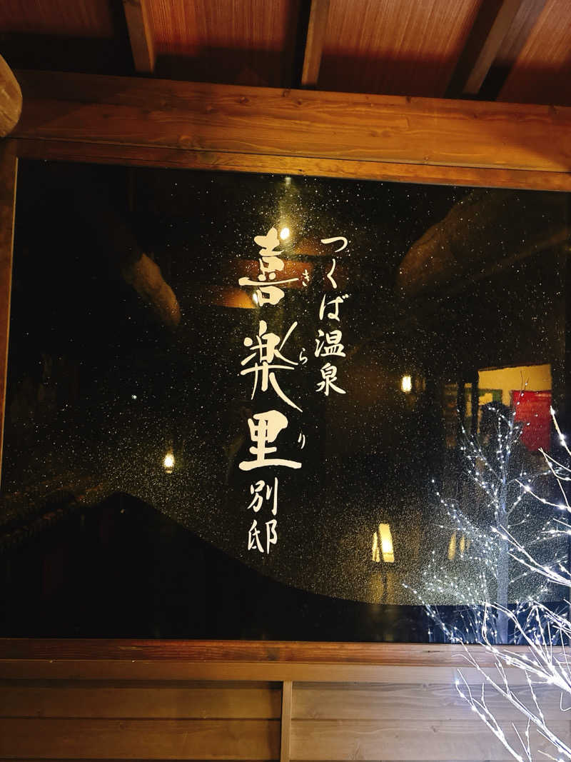 Fさんのつくば温泉 喜楽里 別邸のサ活写真