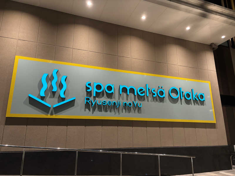 Fさんのスパメッツァ おおたか 竜泉寺の湯のサ活写真