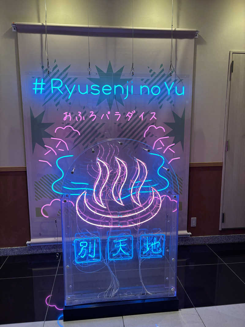 Fさんのスパメッツァ おおたか 竜泉寺の湯のサ活写真