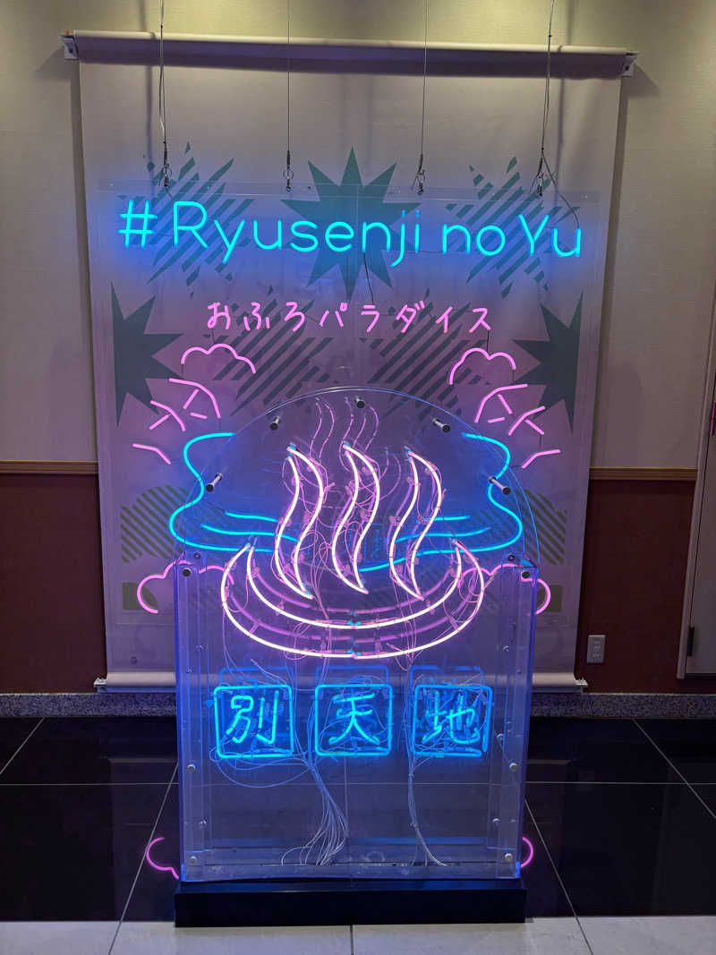 Fさんのスパメッツァ おおたか 竜泉寺の湯のサ活写真