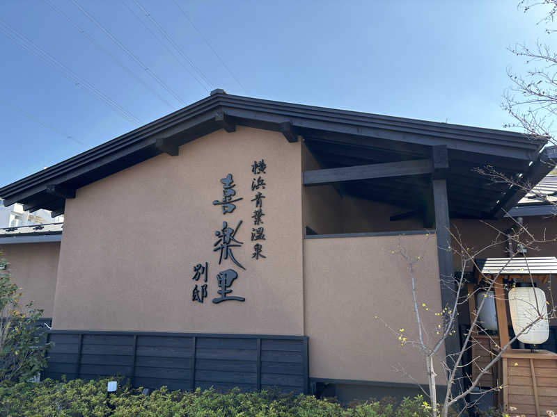 Fさんの横浜青葉温泉 喜楽里別邸のサ活写真