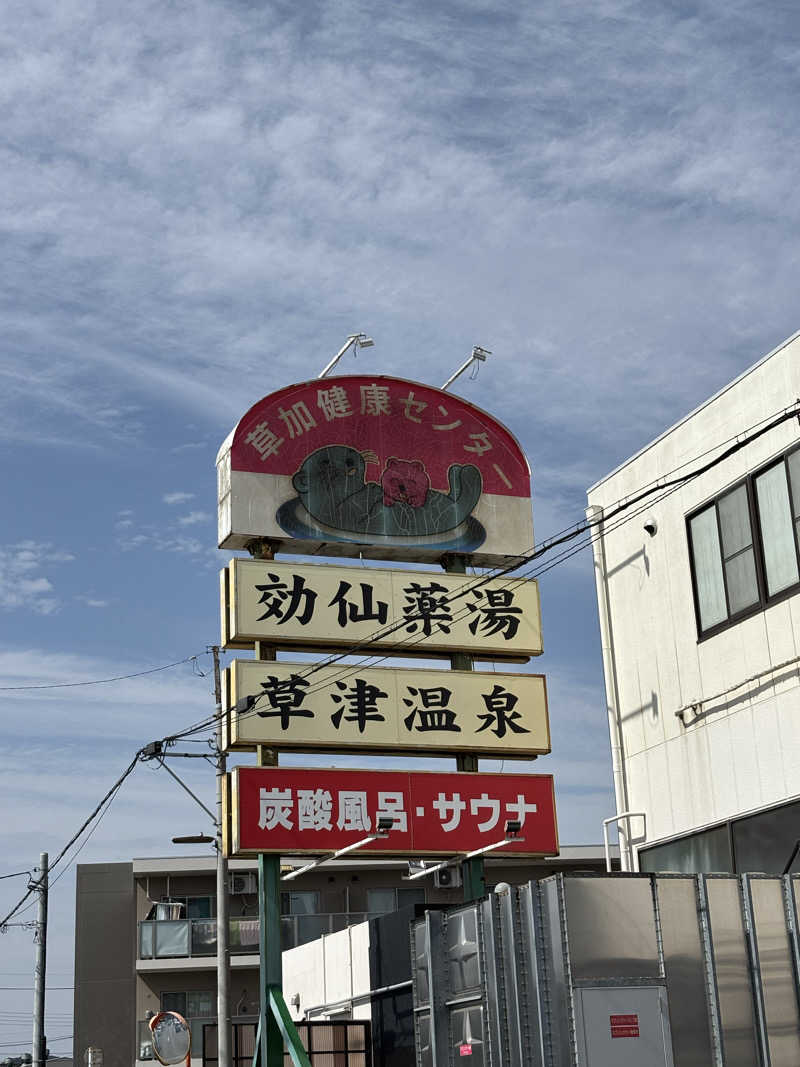 Fさんの湯乃泉 草加健康センターのサ活写真