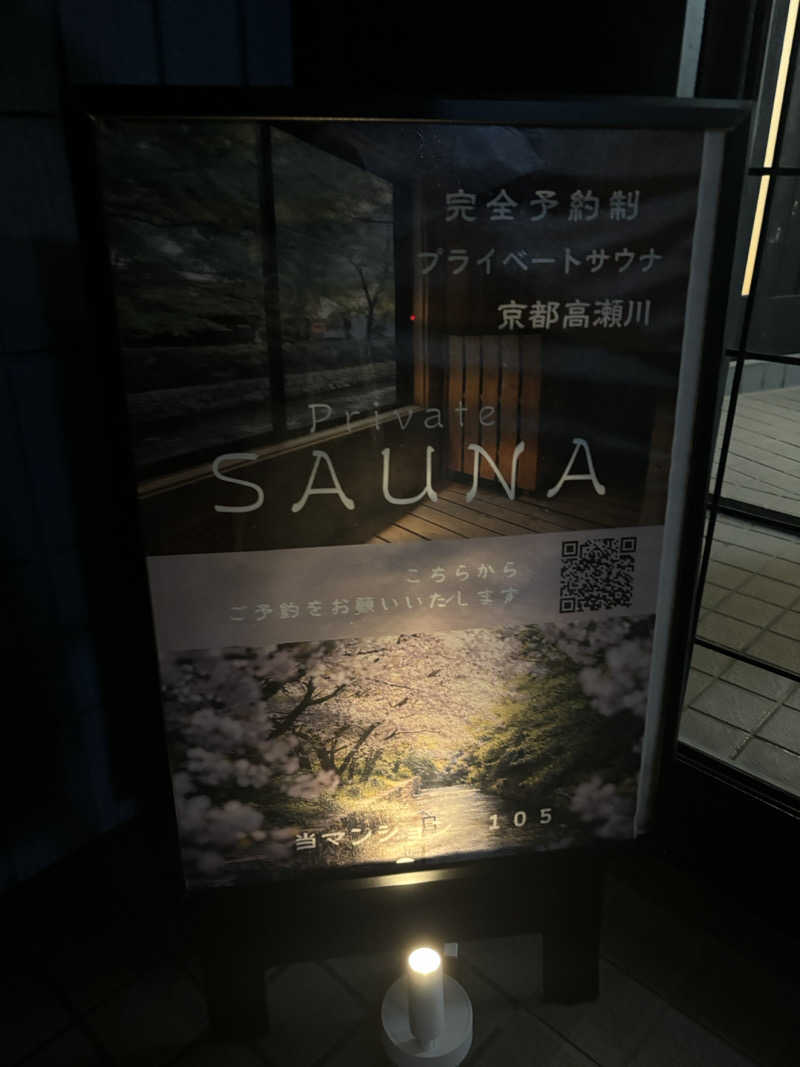 ホヌさんの京都プライベートサウナ高瀬川のサ活写真