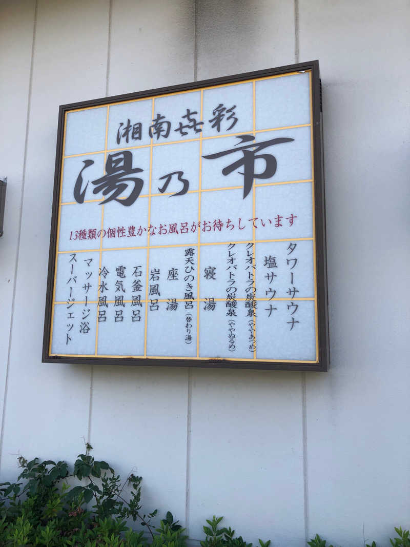 イシイさんの湯乃市 藤沢柄沢店のサ活写真