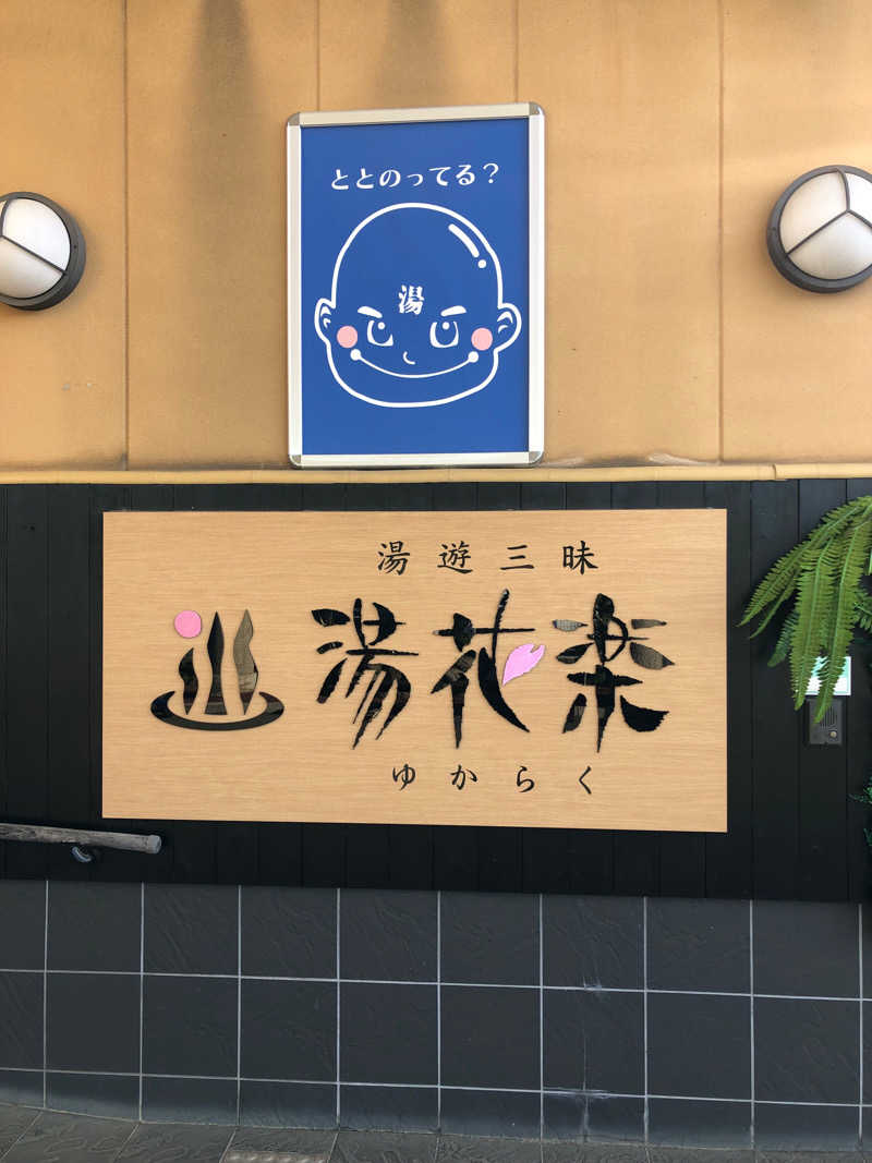 イシイさんのSAUNA&SPA 湯花楽秦野店のサ活写真