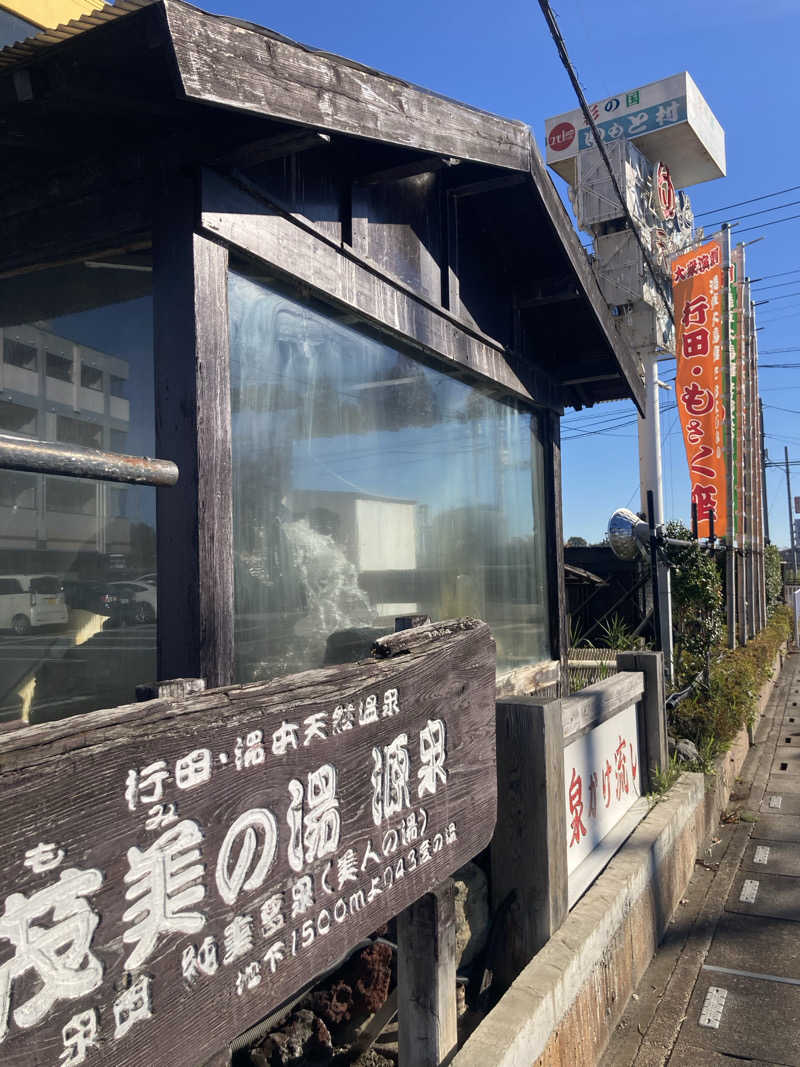 おゆさんの行田・湯本天然温泉 茂美の湯のサ活写真