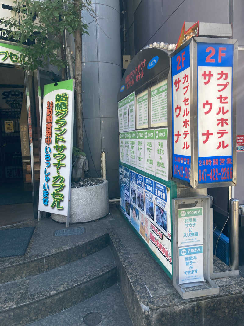 おゆさんの船橋グランドサウナ&カプセルホテルのサ活写真