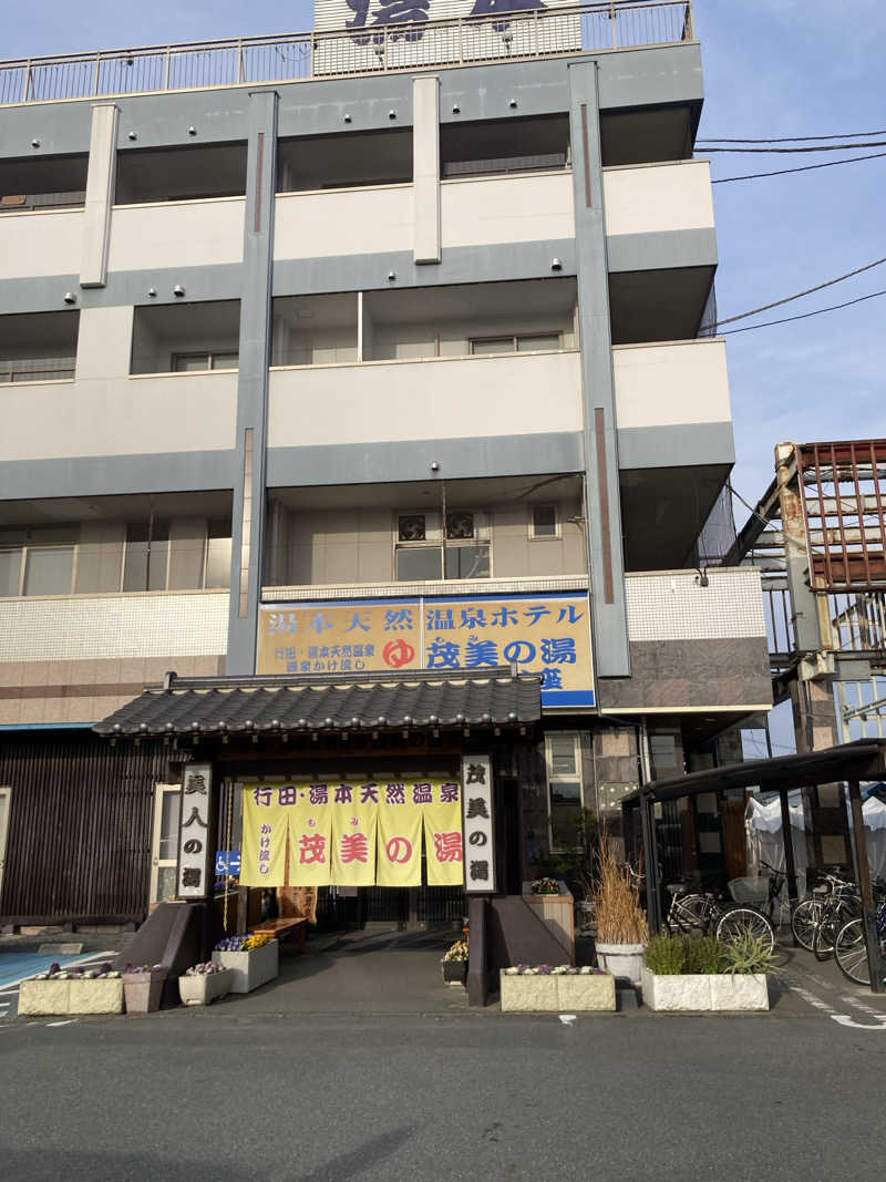 おゆさんの行田・湯本天然温泉 茂美の湯のサ活写真