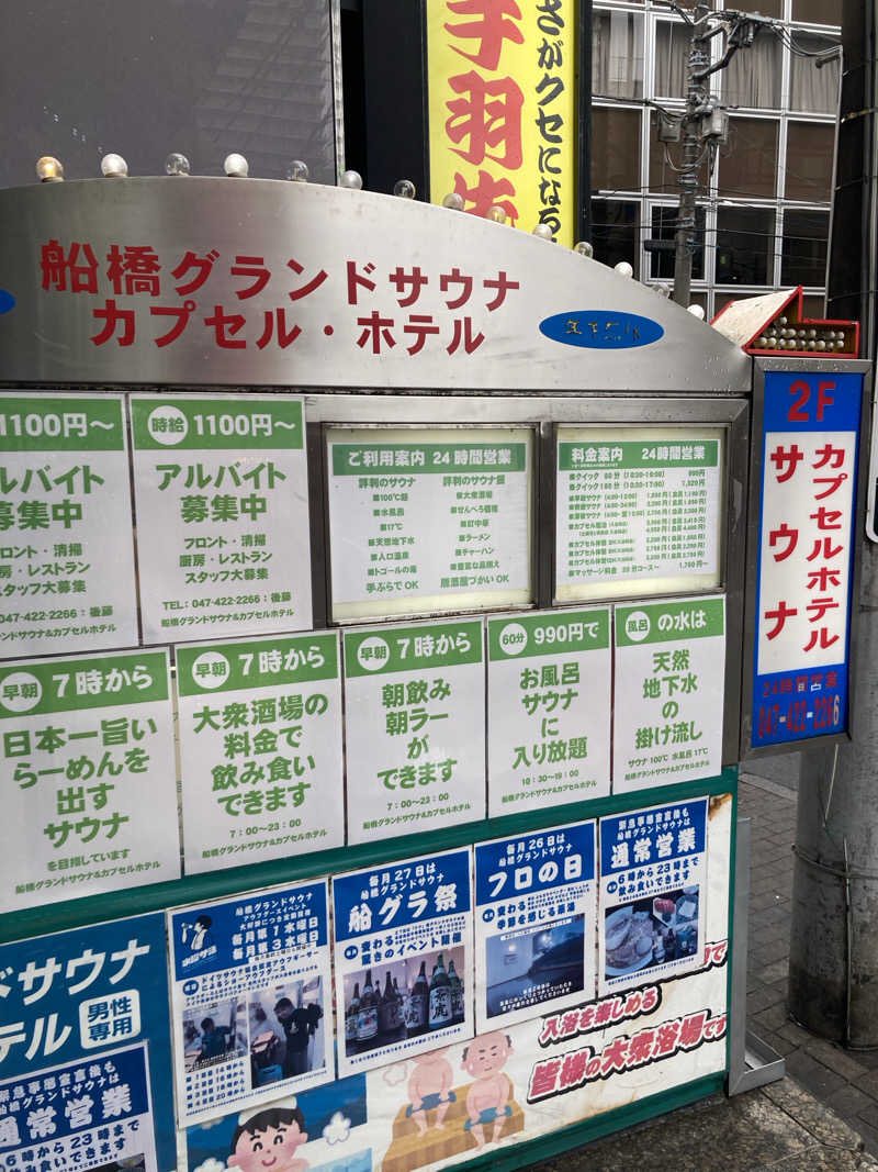 おゆさんの船橋グランドサウナ&カプセルホテルのサ活写真