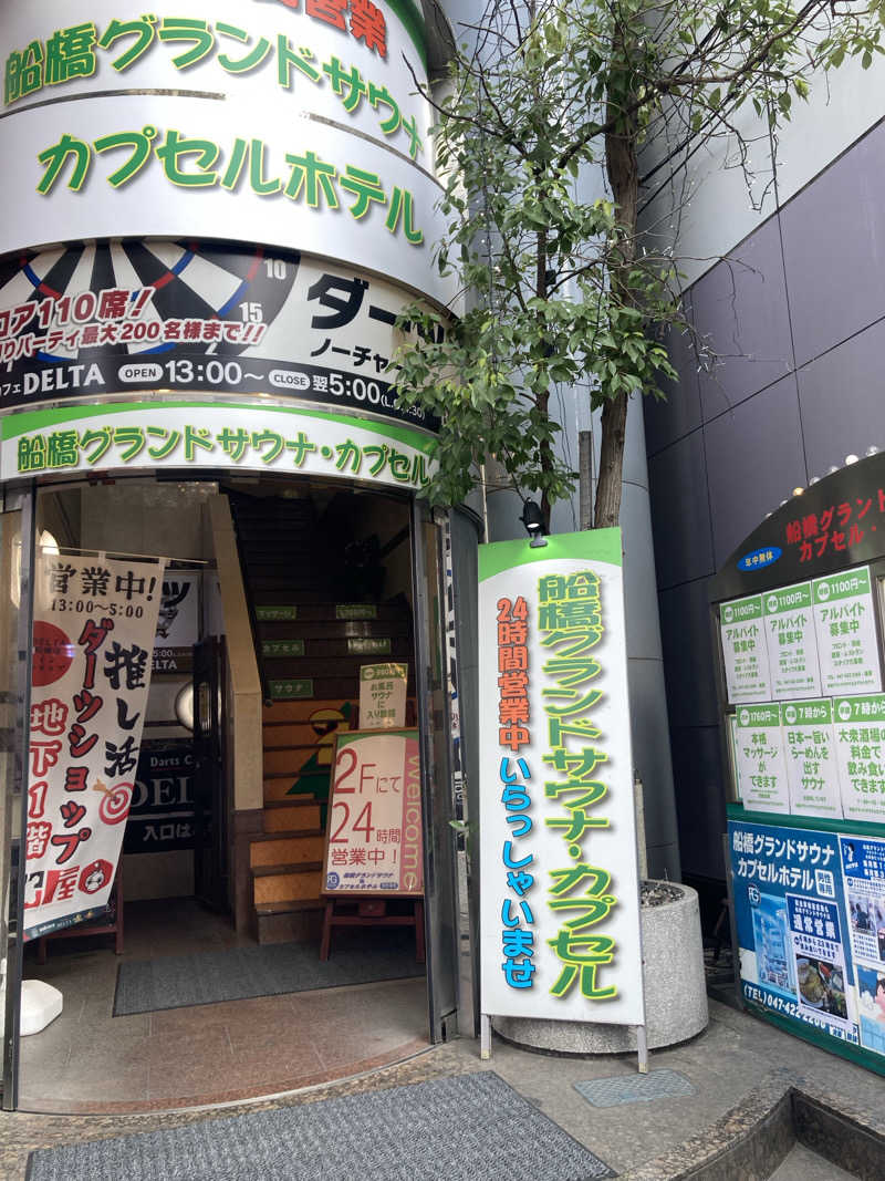 おゆさんの船橋グランドサウナ&カプセルホテルのサ活写真
