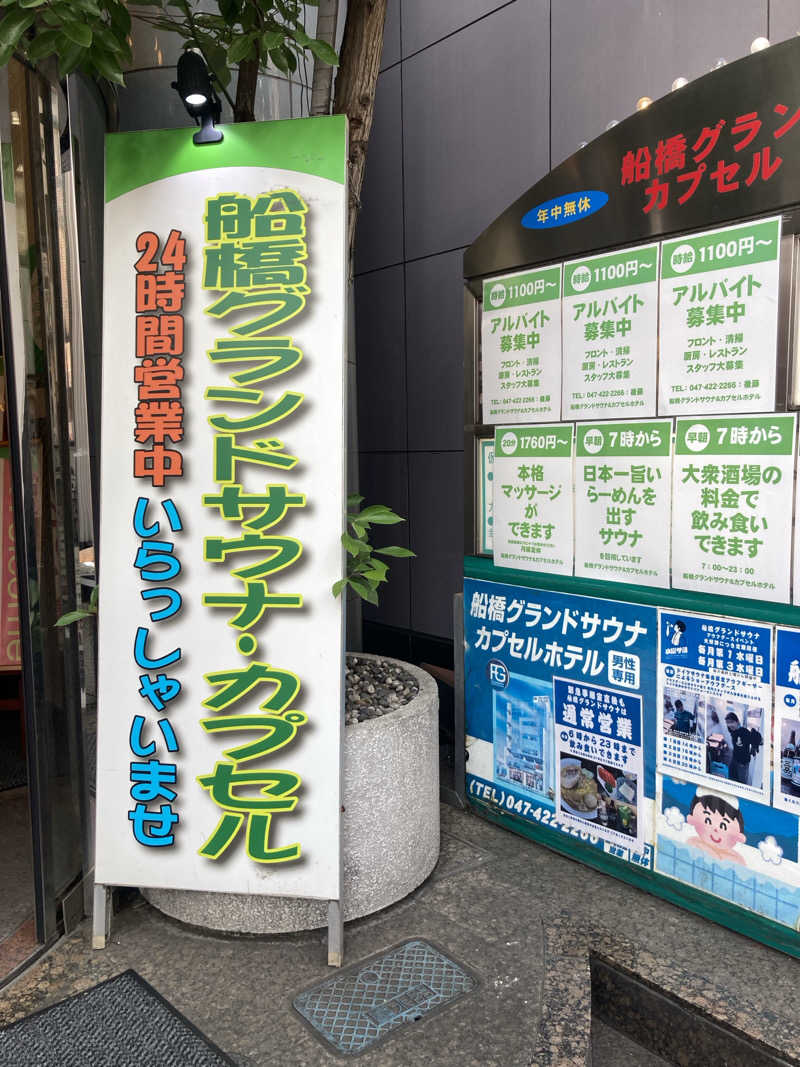 おゆさんの船橋グランドサウナ&カプセルホテルのサ活写真