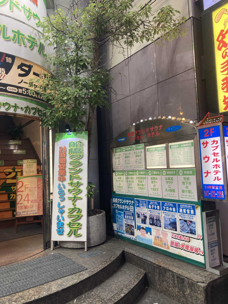 おゆさんの船橋グランドサウナ&カプセルホテルのサ活写真