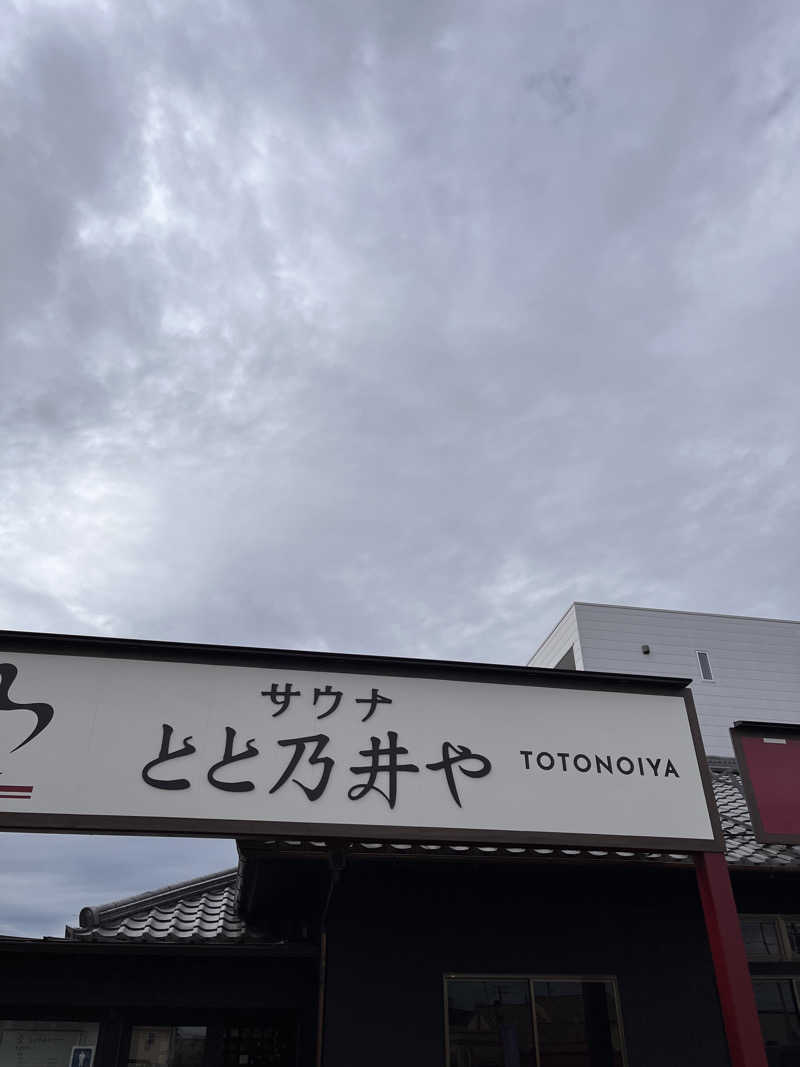 ととのい（42）🙏さんのサウナ とと乃井やのサ活写真