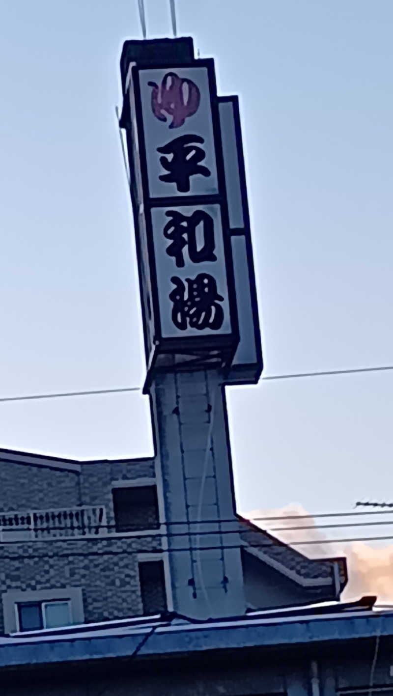 sakizoさんの平和湯のサ活写真