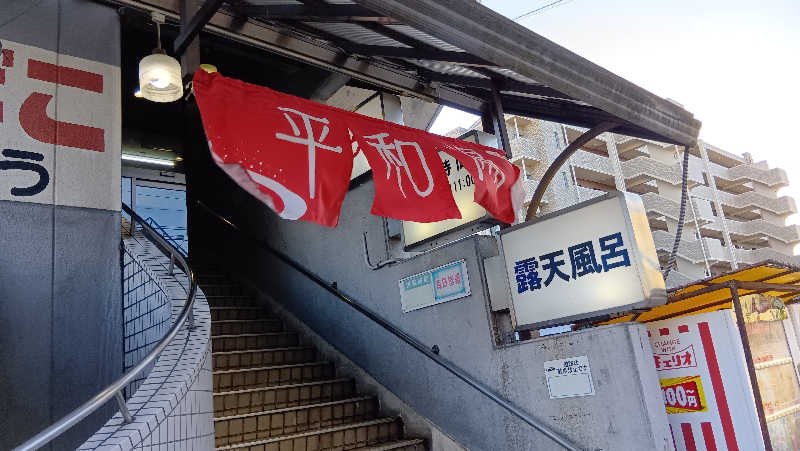 sakizoさんの平和湯のサ活写真