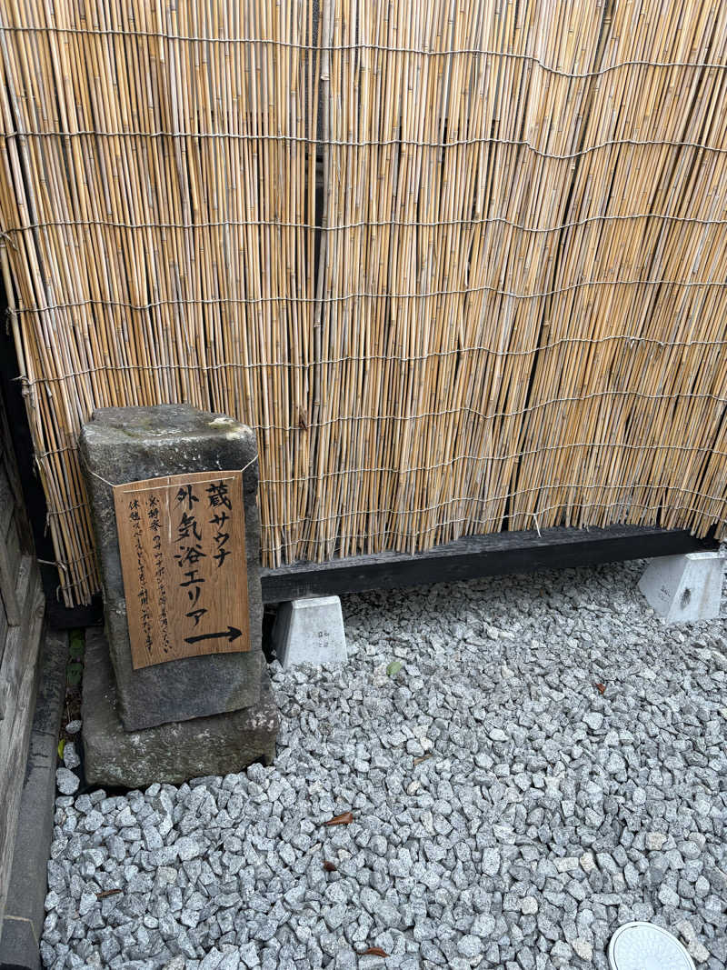 ぶさんの蔵サウナと文化財の宿 森長のサ活写真