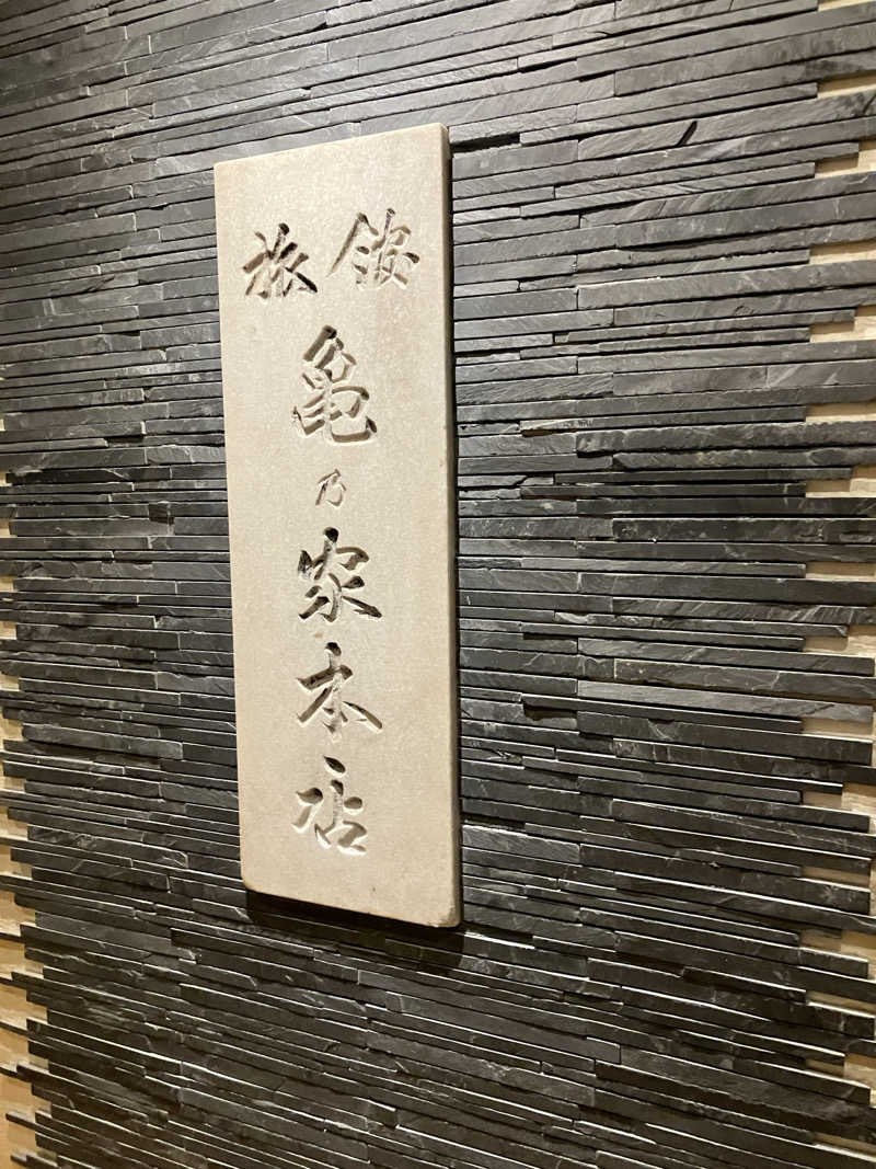 サウナの桜湯さんの広島パシフィックホテル サウナ 亀の家のサ活写真