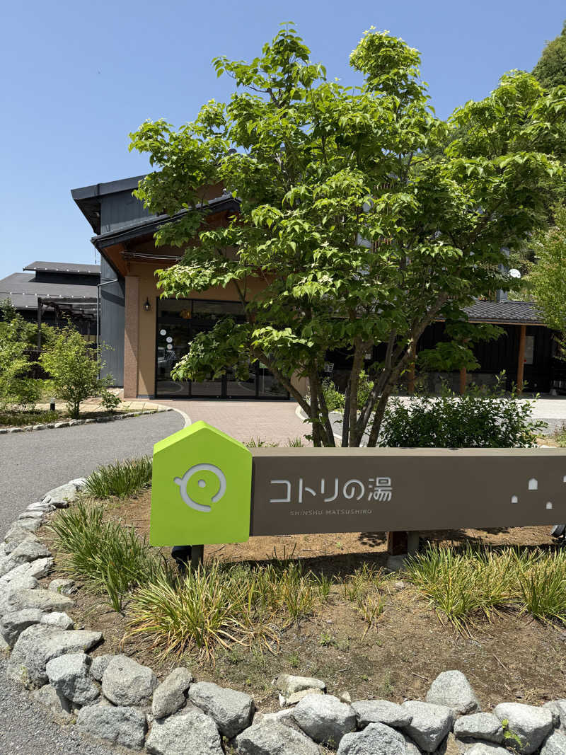 かずさんのコトリの湯のサ活写真