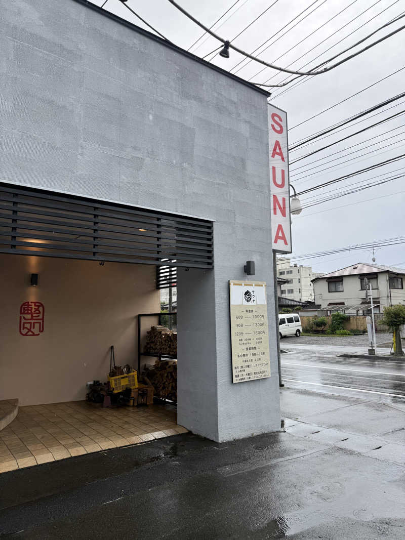 かずさんの【整処】サウナ薪のサ活写真