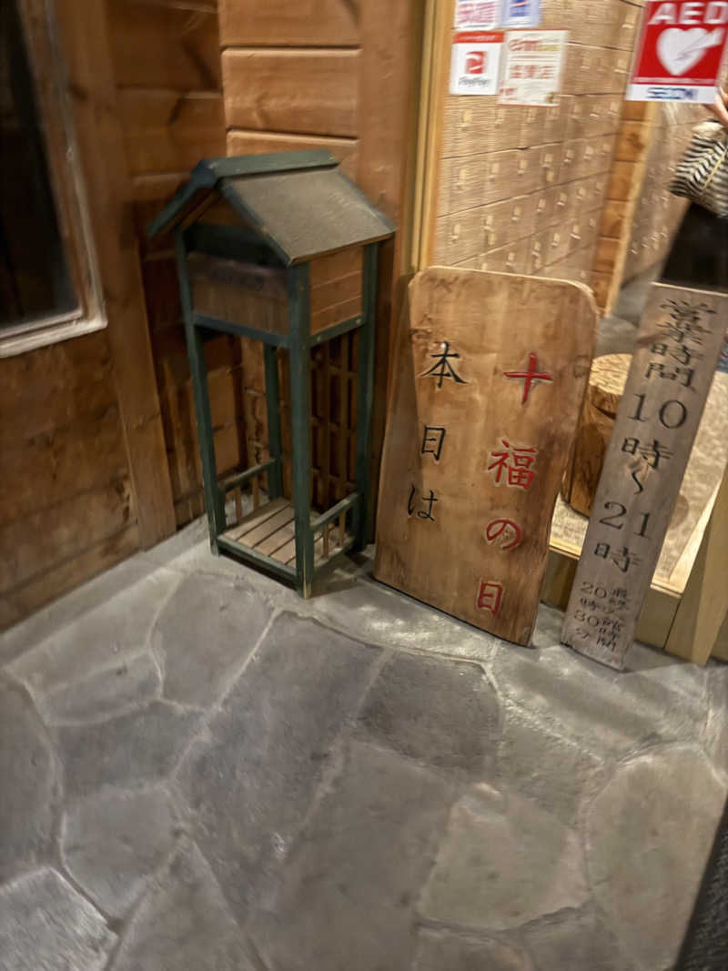 かずさんの地蔵温泉 十福の湯のサ活写真