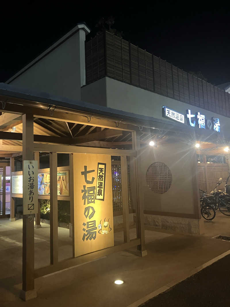 にくうどんさんの天然温泉 七福の湯 前橋店のサ活写真