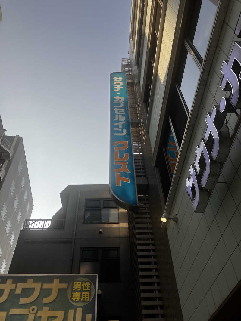 ととのいぬさんのサウナ・カプセルイン クレスト松戸のサ活写真