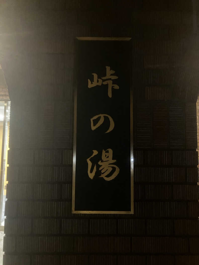 ととのいぬさんの峠の湯のサ活写真