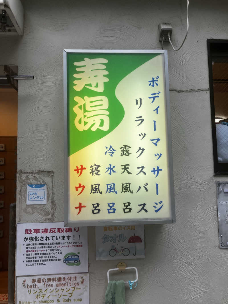 ととのいぬさんの東上野 寿湯のサ活写真